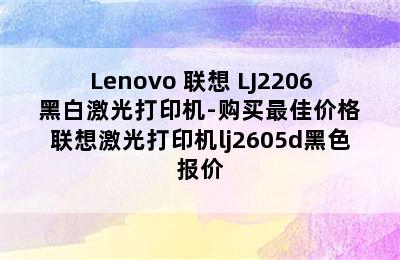 Lenovo 联想 LJ2206 黑白激光打印机-购买最佳价格 联想激光打印机lj2605d黑色报价